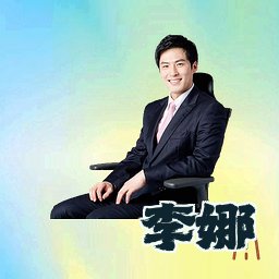李娜