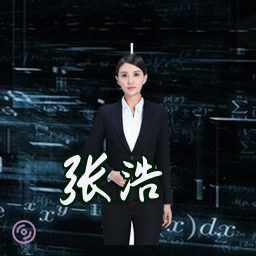 张浩