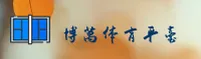 博万体育「中国」官方网站