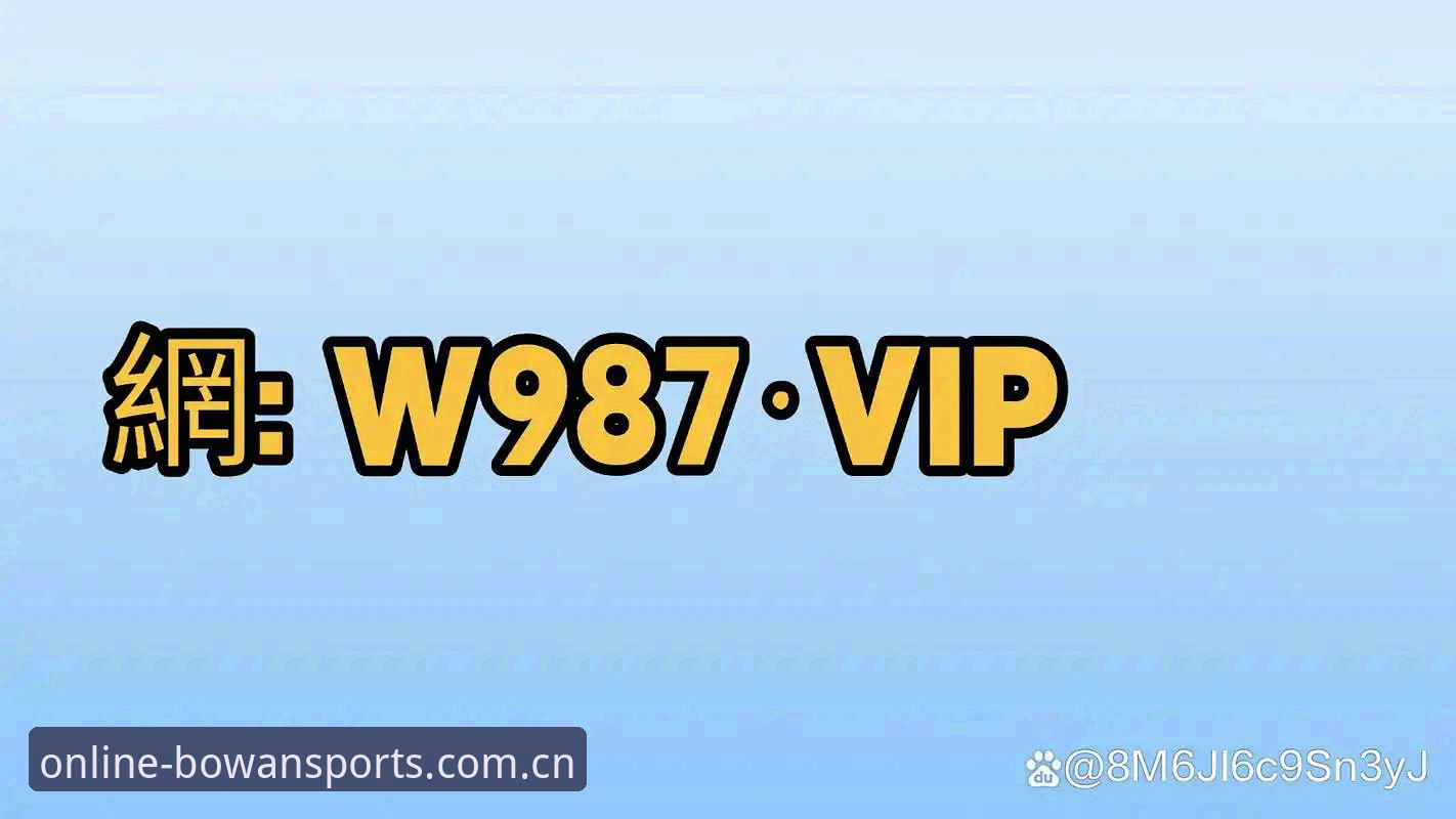 博万体育平台技术架构与入口全面解析：从官网地址到APP下载的深度分析